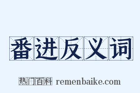 番进反义词是什么意思的图片